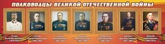 Стенд "Полководцы Великой Отечественной войны" Вариант 3 - fgospostavki.ru - Уссурийск