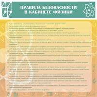 Стенд "Правила безопасности в кабинете физики" - fgospostavki.ru - Уссурийск