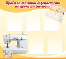 Стенд "Правила техники безопасности на уроке технологии" - fgospostavki.ru - Уссурийск
