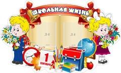 Стенд "Школьная жизнь" - fgospostavki.ru - Уссурийск