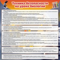 Стенд "Техника безопасности на уроках биологии" Вариант 1 - fgospostavki.ru - Уссурийск