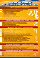 Стенд "Правила выполнения лабораторных работ по биологии" Вариант 2 - fgospostavki.ru - Уссурийск