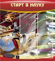 Стенд "Старт в науку" - fgospostavki.ru - Уссурийск