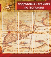 Стенд "Подготовка к ЕГЭ и ОГЭ по географии" Вариант 1 - fgospostavki.ru - Уссурийск