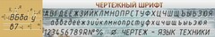 Стенд "Чертежный шрифт" - fgospostavki.ru - Уссурийск