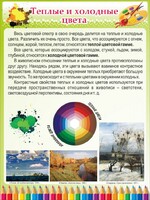 Стенд "Теплые и холодные цвета" - fgospostavki.ru - Уссурийск