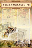 Стенд "Время, люди, события (классика)" - fgospostavki.ru - Уссурийск