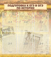 Стенд "Подготовка к ЕГЭ и ОГЭ по истории (6 карманов)" - fgospostavki.ru - Уссурийск