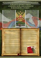 Стенд "Конституция РФ и Федеральный закон "О воинской обязанности и военной службе" - fgospostavki.ru - Уссурийск