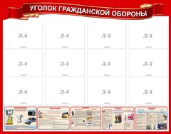 Стенд "Уголок гражданской обороны" - fgospostavki.ru - Уссурийск