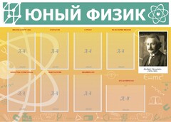 Стенд "Юный физик" Вариант 1 - fgospostavki.ru - Уссурийск