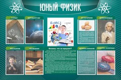 Стенд "Юный физик" Вариант 2 - fgospostavki.ru - Уссурийск