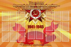 Стенд "Участники ВОВ - ученики нашей школы" - fgospostavki.ru - Уссурийск