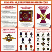 Стенд "Символы МВД и внутренних войск России" - fgospostavki.ru - Уссурийск