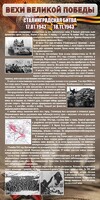 Стенд "Сталинградская битва" - fgospostavki.ru - Уссурийск
