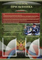 Стенд "Уголок призывника" - fgospostavki.ru - Уссурийск