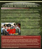 Стенд "Устав. Законы военной службы. Военная присяга." - fgospostavki.ru - Уссурийск