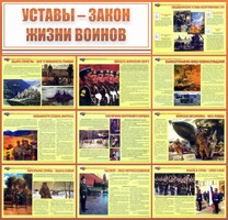 Стенд "Уставы - закон жизни воинов" - fgospostavki.ru - Уссурийск