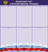Стенд "Воинский учет и бронирование граждан" - fgospostavki.ru - Уссурийск