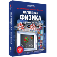 Наглядная физика. Ядерная физика - fgospostavki.ru - Уссурийск