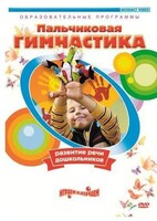 DVD "Пальчиковая гимнастика для развития речи дошкольников" - fgospostavki.ru - Уссурийск