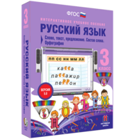 Русский язык 3 класс. Слово, текст, предложение. Состав слова. Орфография - fgospostavki.ru - Уссурийск
