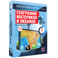 Интерактивные карты. География материков и океанов. 7 класс. Южные материки. - fgospostavki.ru - Уссурийск