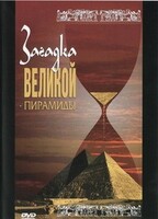 DVD документальный фильм "Загадка великой пирамиды" - fgospostavki.ru - Уссурийск
