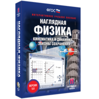 Наглядная физика. Кинематика и динамика. Законы сохранения - fgospostavki.ru - Уссурийск