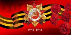 Великая Отечественная война 1941-1945 гг.  - fgospostavki.ru - Уссурийск