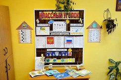  Классные уголки - fgospostavki.ru - Уссурийск