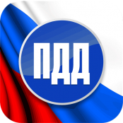 ПДД - fgospostavki.ru - Уссурийск