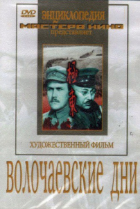 DVD художественный фильм "Волочаевские дни" - fgospostavki.ru - Уссурийск