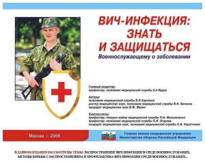 Комплект плакатов "Профилактика ВИЧ-инфекции среди военнослужащих" - fgospostavki.ru - Уссурийск