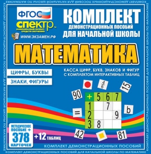 Динамические раздаточные пособия. Математика (карточки). Касса цифр, букв, знаков и фигур с набором интерактивных таблиц. - fgospostavki.ru - Уссурийск