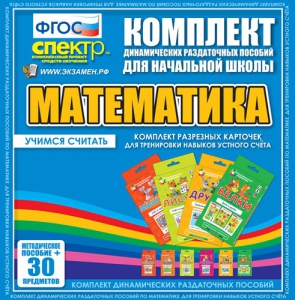 Динамические раздаточные пособия. Математика (карточки). Комплект разрезных карточек для тренировки устного счета. - fgospostavki.ru - Уссурийск