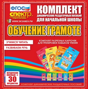 Динамические раздаточные пособия. Обучение грамоте (карточки). Комплект разрезных карточек для тренировки навыков чтения. - fgospostavki.ru - Уссурийск