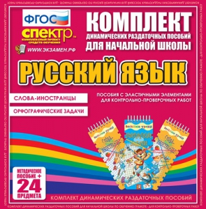 Динамические раздаточные пособия. Русский язык (Эластичные элементы). Слова - иностранцы, Орфографические задачи. - fgospostavki.ru - Уссурийск