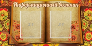 Стенд "Информационный вестник" - fgospostavki.ru - Уссурийск