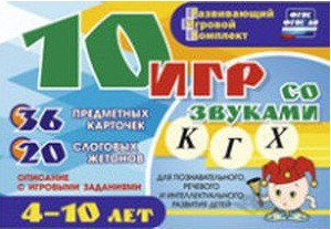 Развивающий игровой комплект "10 игр со звуками К, Г, Х" - fgospostavki.ru - Уссурийск