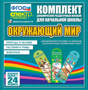 Динамические раздаточные пособия. Окружающий мир (шнуровка). Животные, природа и человек, растения и грибы. - fgospostavki.ru - Уссурийск