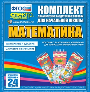 Динамические раздаточные пособия. Математика (Эластичные элементы). Умножение и деление, сложение и вычитание. - fgospostavki.ru - Уссурийск