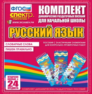 Динамические раздаточные пособия. Русский язык (Эластичные элементы). Словарные слова, пишем правильно. - fgospostavki.ru - Уссурийск