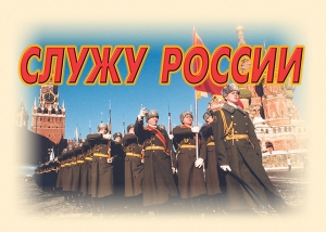 Комплект плакатов "Служу России" (11 плакатов) - fgospostavki.ru - Уссурийск