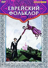 DVD "Еврейский фольклор" - fgospostavki.ru - Уссурийск