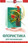 DVD "Мастер-класс. Флористика для начинающих" - fgospostavki.ru - Уссурийск
