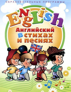 DVD "Английский язык для детей в стихах и песнях" (4-7 лет) - fgospostavki.ru - Уссурийск