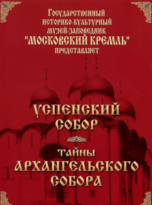 DVD "Московский Кремль: Успенский собор. Тайны Архангельского собора" - fgospostavki.ru - Уссурийск