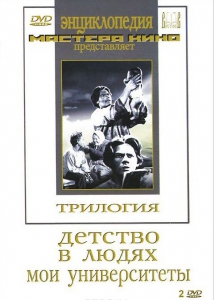 DVD "Трилогия о Горьком (2 диска)" - fgospostavki.ru - Уссурийск