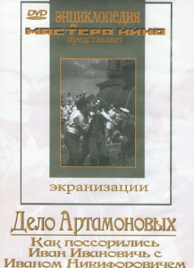 DVD "Дело Артамоновых" - fgospostavki.ru - Уссурийск